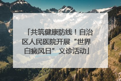 共筑健康防线！自治区人民医院开展“世界白癜风日”义诊活动