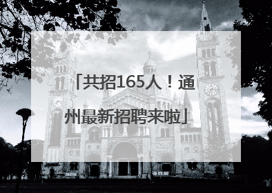 共招165人！通州最新招聘来啦