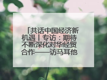 共话中国经济新机遇丨专访：期待不断深化对华经贸合作——访马耳他贸易局首席执行官布蒂吉格