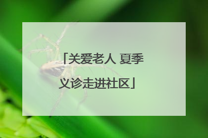 关爱老人 夏季义诊走进社区