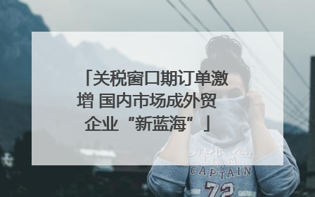 关税窗口期订单激增 国内市场成外贸企业“新蓝海”
