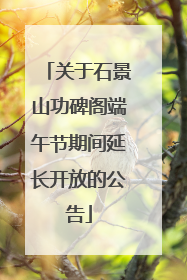关于石景山功碑阁端午节期间延长开放的公告