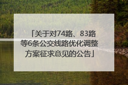 关于对74路、83路等6条公交线路优化调整方案征求意见的公告