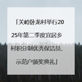 关岭卧龙村举行2025年第二季度宜居乡村积分制优秀保洁员、示范户颁奖典礼