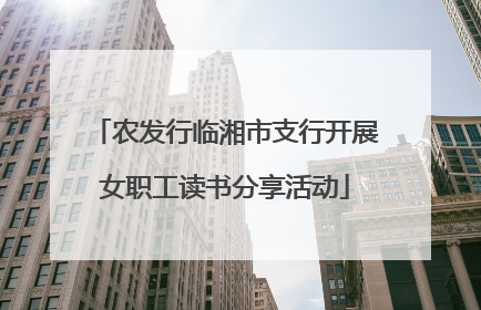农发行临湘市支行开展女职工读书分享活动