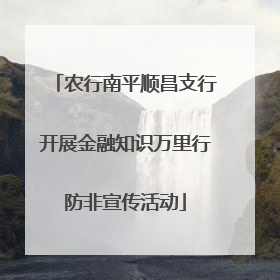 农行南平顺昌支行开展金融知识万里行防非宣传活动
