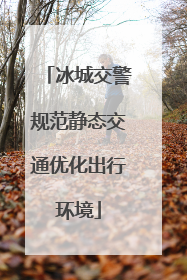 冰城交警规范静态交通优化出行环境