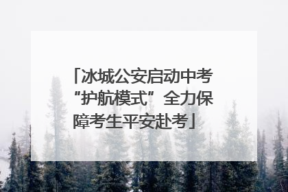 冰城公安启动中考“护航模式”全力保障考生平安赴考