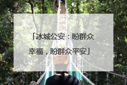 冰城公安：盼群众幸福，盼群众平安