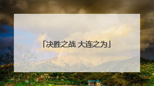决胜之战 大连之为