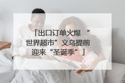 出口订单火爆 “世界超市”义乌提前迎来“圣诞季”
