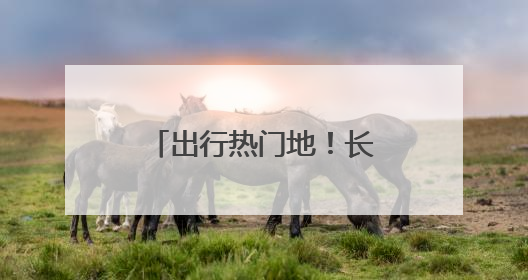出行热门地！长沙端午假期旅游市场热力十足