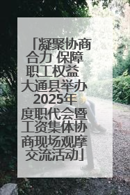凝聚协商合力 保障职工权益 大通县举办2025年度职代会暨工资集体协商现场观摩交流活动