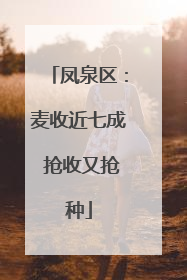 凤泉区：麦收近七成 抢收又抢种