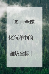 刻画全球化海洋中的潍坊坐标