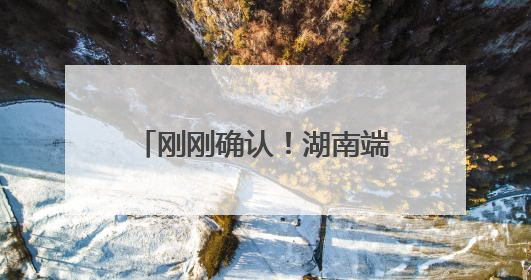 刚刚确认！湖南端午假期再迎大暴雨