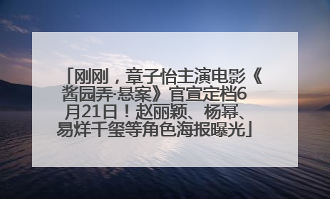 刚刚，章子怡主演电影《酱园弄·悬案》官宣定档6月21日！赵丽颖、杨幂、易烊千玺等角色海报曝光