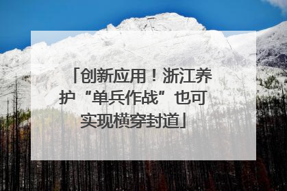 创新应用！浙江养护“单兵作战”也可实现横穿封道