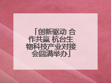 创新驱动 合作共赢 杭台生物科技产业对接会圆满举办