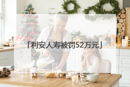 利安人寿被罚52万元