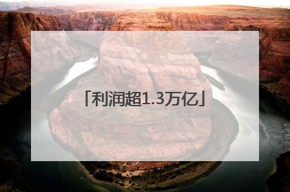 利润超1.3万亿