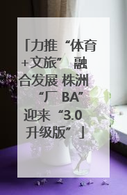 力推“体育+文旅” 融合发展 株洲“厂 BA”迎来“3.0 升级版”