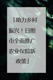助力乡村振兴！日照市全面推广农业保险新政策
