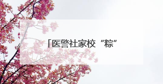 医警社家校“粽”情守护 家长直呼这波联动“太贴心”