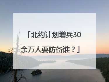 北约计划增兵30余万人要防备谁？