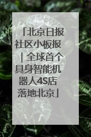 北京日报社区小板报｜全球首个具身智能机器人4S店落地北京