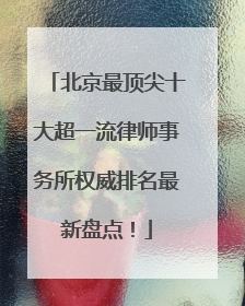 北京最顶尖十大超一流律师事务所权威排名最新盘点！
