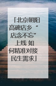 北京朝阳高碑店乡“店念不忘” 上线 如何精准对接民生需求
