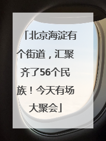北京海淀有个街道，汇聚齐了56个民族！今天有场大聚会