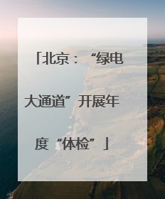 北京：“绿电大通道”开展年度“体检”