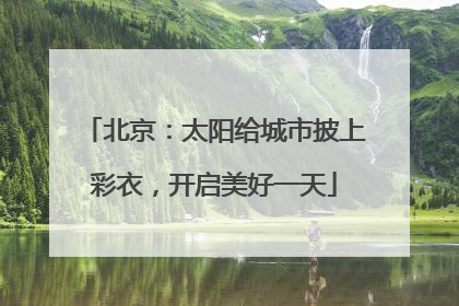 北京：太阳给城市披上彩衣，开启美好一天