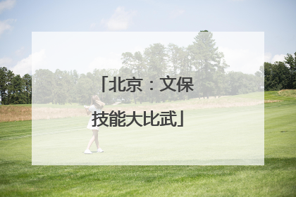北京：文保技能大比武