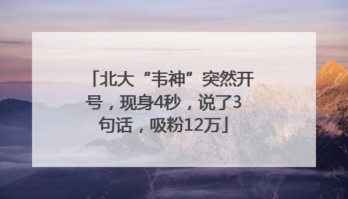 北大“韦神”突然开号，现身4秒，说了3句话，吸粉12万