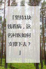 坚持1块钱看病，这名村医如何支撑下去？