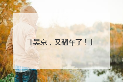 吴京，又翻车了！