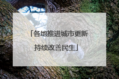 各地推进城市更新 持续改善民生