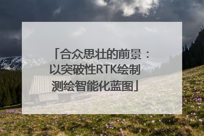 合众思壮的前景：以突破性RTK绘制测绘智能化蓝图