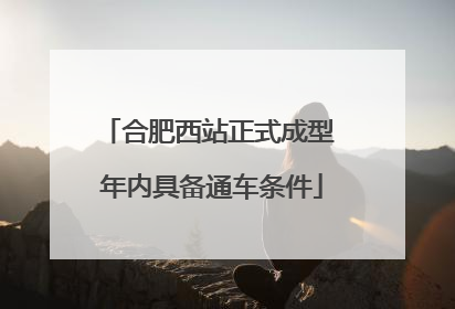 合肥西站正式成型 年内具备通车条件