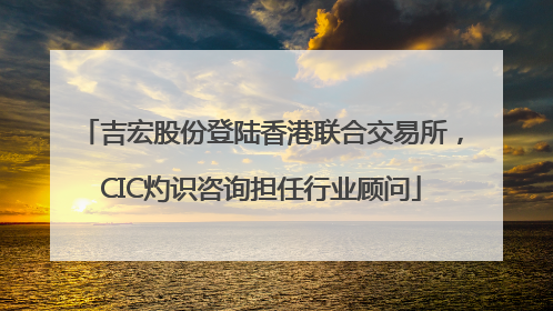 吉宏股份登陆香港联合交易所，CIC灼识咨询担任行业顾问