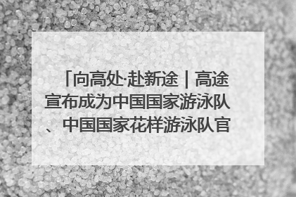 向高处·赴新途｜高途宣布成为中国国家游泳队、中国国家花样游泳队官方学习合作伙伴