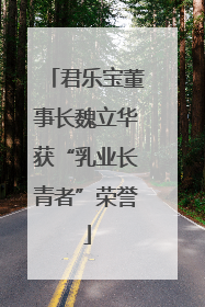 君乐宝董事长魏立华获“乳业长青者”荣誉