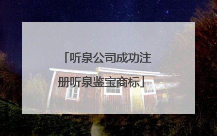 听泉公司成功注册听泉鉴宝商标