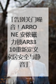 告别关门噪音！ARRONE 安侬磁力锁AR3310重新定义家居安全与静音