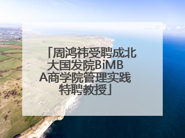 周鸿祎受聘成北大国发院BiMBA商学院管理实践特聘教授