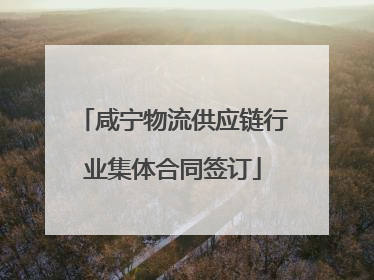 咸宁物流供应链行业集体合同签订