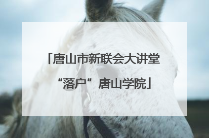 唐山市新联会大讲堂“落户”唐山学院